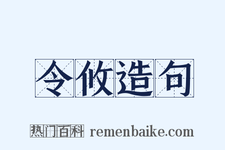 令攸造句是什么意思的图片